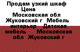 Продам узкий шкаф › Цена ­ 1 500 - Московская обл., Жуковский г. Мебель, интерьер » Детская мебель   . Московская обл.,Жуковский г.